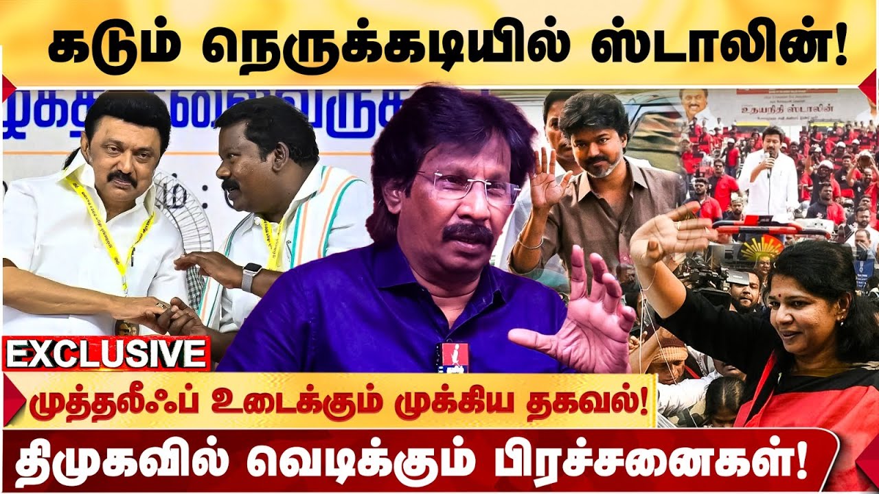 UDHAY-ன் PLAN.. காய் நகர்த்தும் KANIMOZHI.. விழிபிதுங்கும் STALIN? - JOURNALIST MUTHALEEF திடுக்!