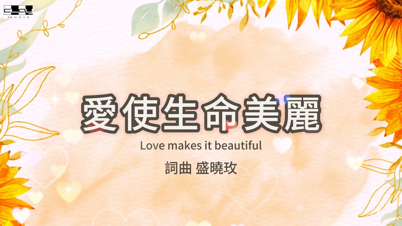 盛曉玫詩歌   愛使生命美麗 Love makes it beautiful