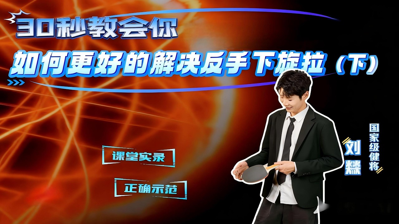 反手下旋拉总是下网、出界、发不上力？ 1个细节，让你直接变成“拉球”，看完马上能用！#乒乓球 #乒乓球教学 #pingpong #tabletennis