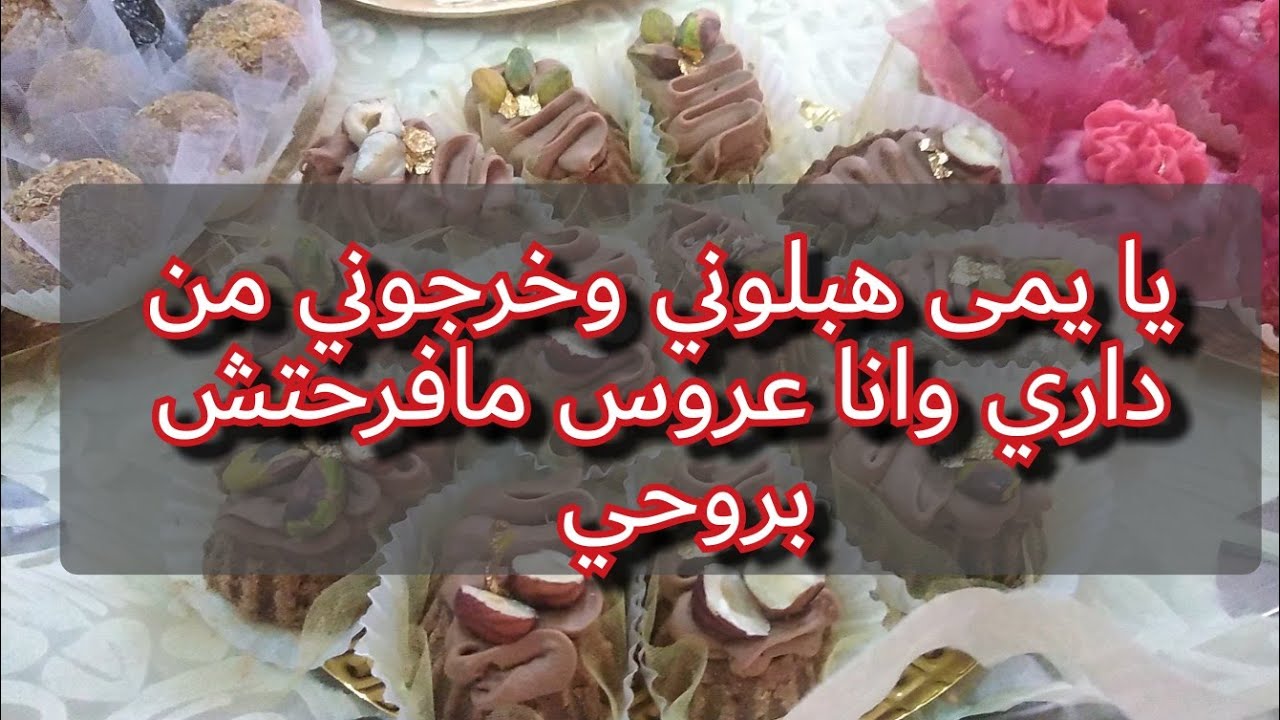 حطني ربي في عايلة هايلة 😱دارو فيا الي يقدرو عليه وزيادة عروسة جديدة وراني في دارنا منهم رايو عليا
