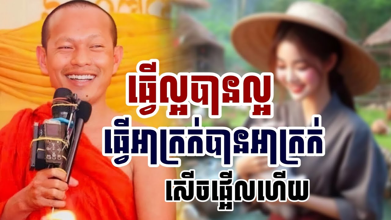 ធ្វើល្អបានល្អ​ធ្វើអាក្រក់បានអាក្រក់​សើចផ្អើលហើយ / ភិក្ខុ ឡុងចន្ថា 