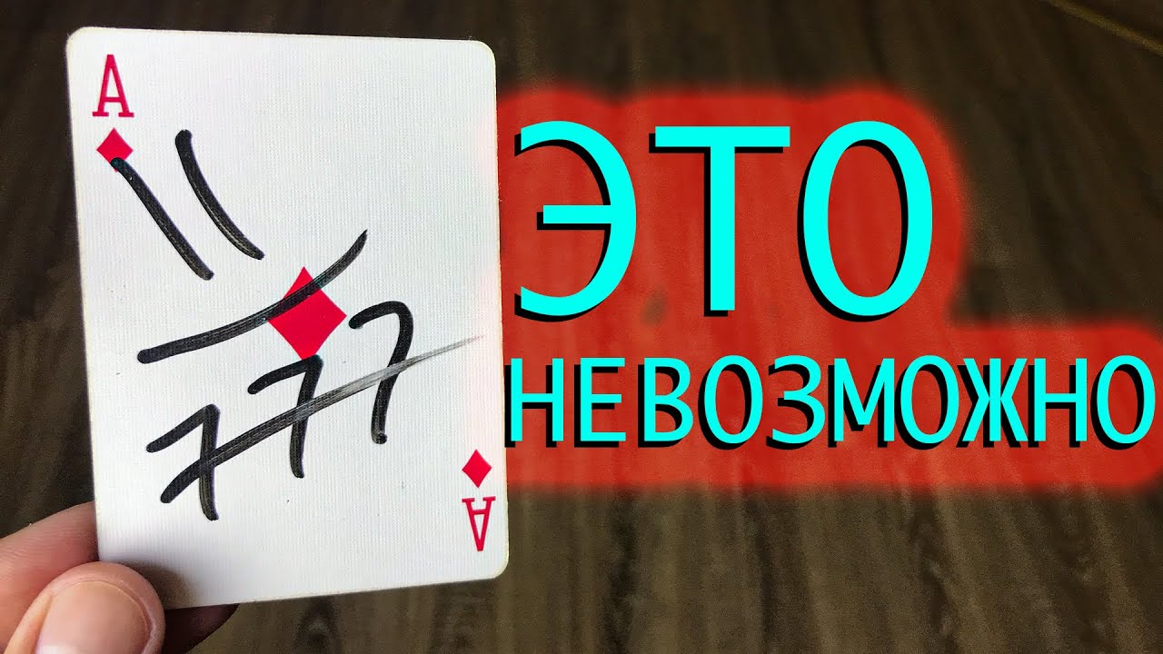 ОТ ЭТОГО ФОКУСА ЗРИТЕЛЬ СЛОМАЕТ ГОЛОВУ - КАРТОЧНЫЙ ФОКУС