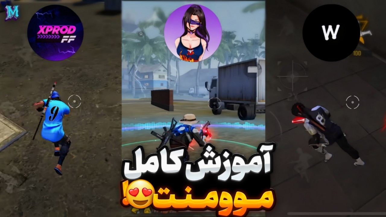 آموزش کامل و صحیح تمام موومنت های فری فایر به زبان ساده😍🔥