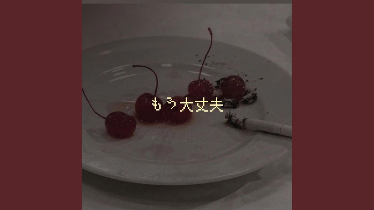もう大丈夫