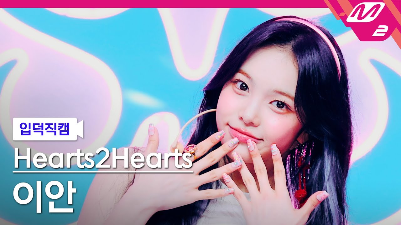[입덕직캠] 하츠투하츠 이안 직캠 4K 'STYLE' (Hearts2Hearts IAN FanCam) | @MCOUNTDOWN_2025.6.19