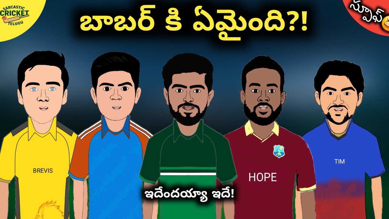 బాబర్ పని అయిపోయింది? | బ్రేవీస్ Vs డేవిడ్ 🔥| ఫన్నీ స్పూఫ్😁|