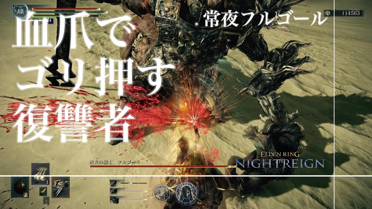 ELDEN RING NIGHTREIGN_復讐者がゴリ押すだけの動画#3_血爪_常夜フルゴール