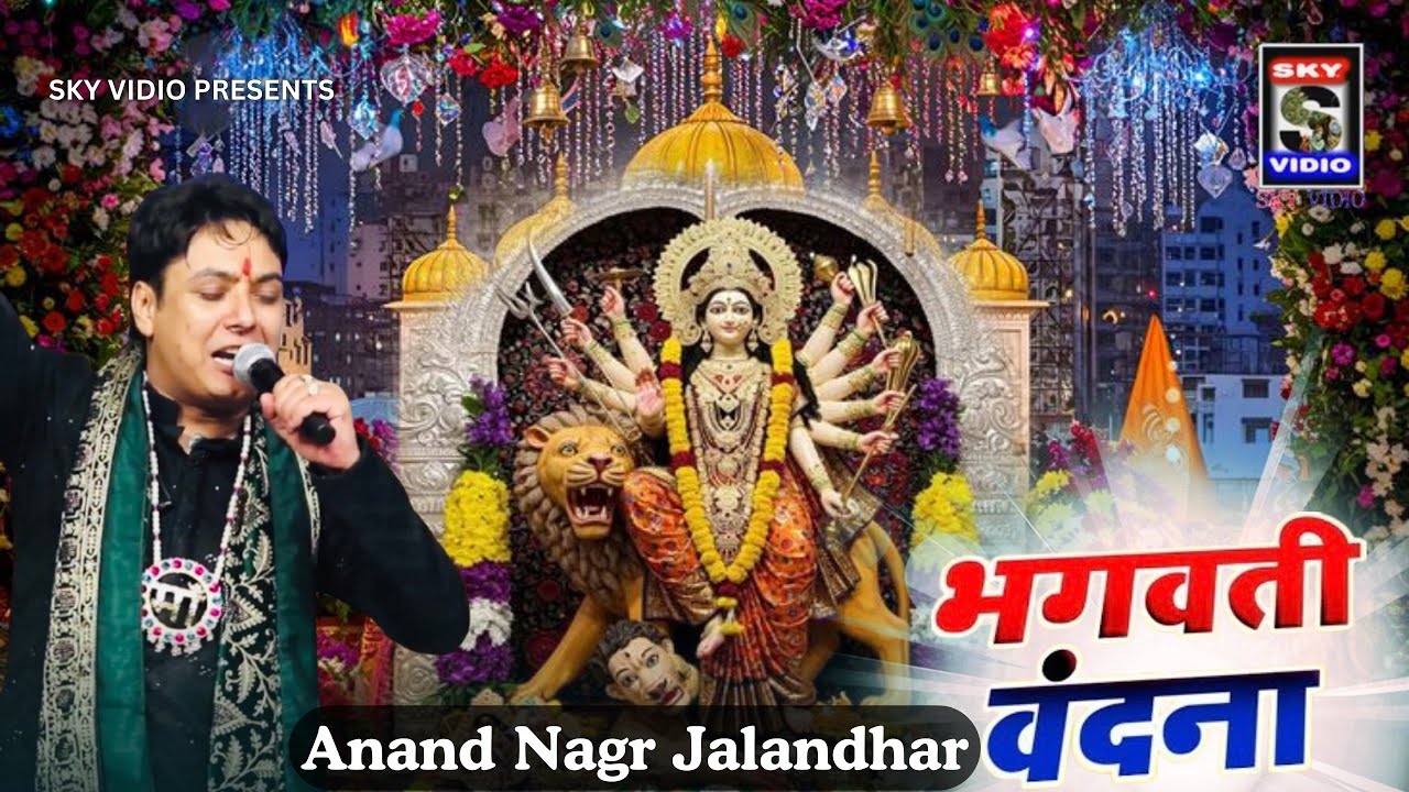 Bhagwati Vandana || Mata Rani Jagran || Anand Nagar Jalandhar || LOVISH LOVE BHAJAN || SKYVIIDO