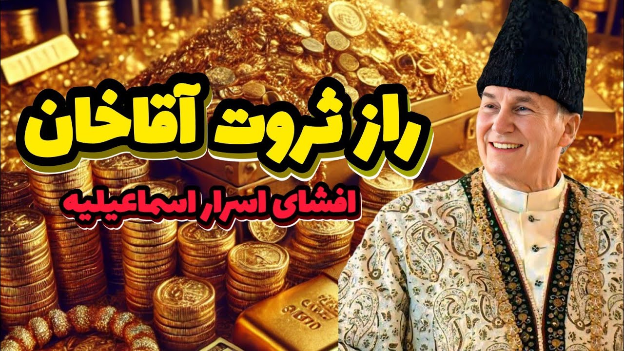 راز ثروت آقاخان چهارم: از امامت اسماعیلیه تا امپراتوری مالی