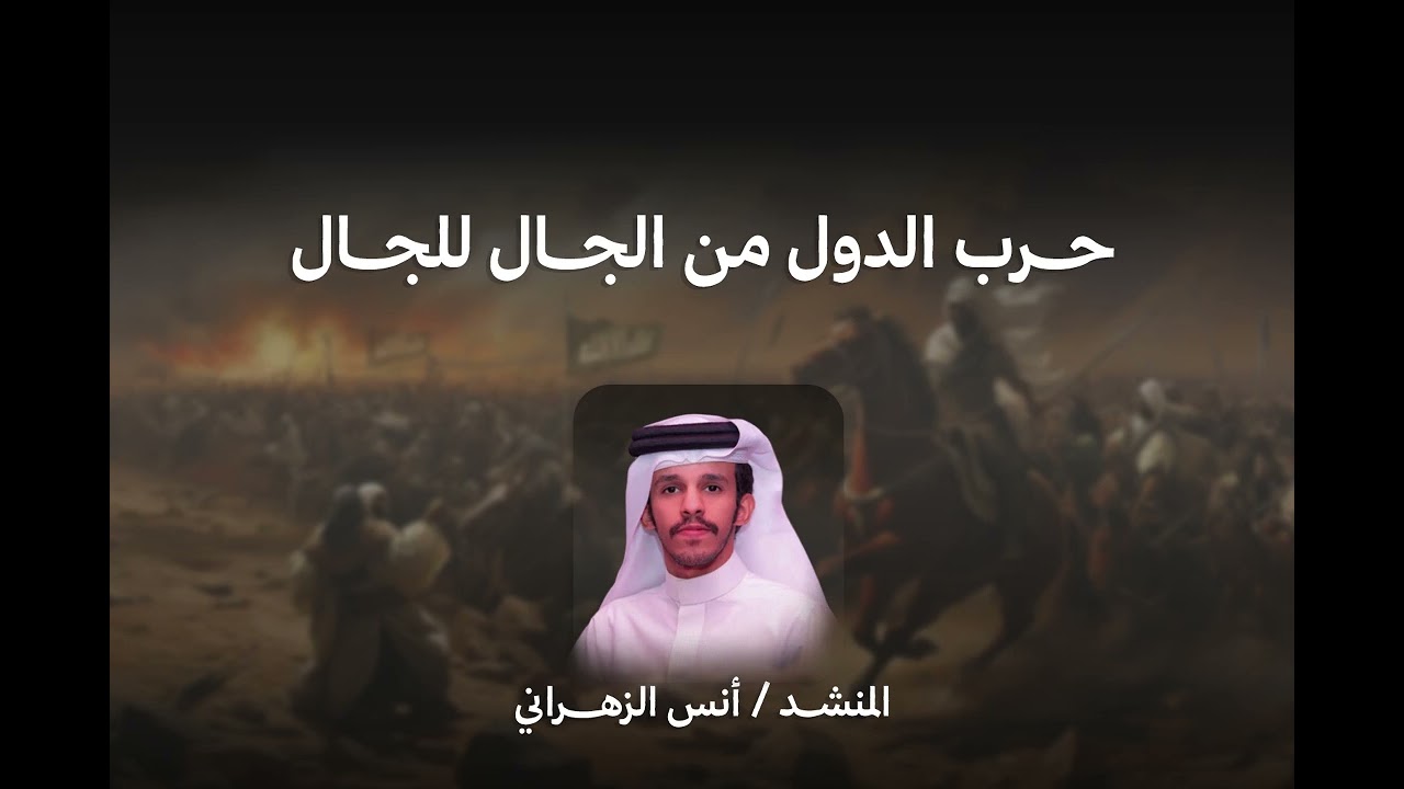 حرب الدول من الجال للجال| اداء انس الزهراني 