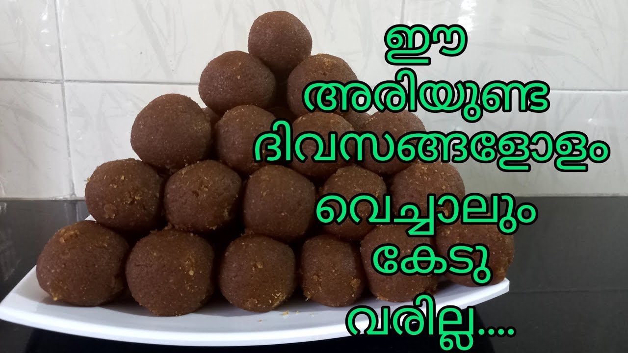രുചിയൂറും അരിയുണ്ട/ ദിവസങ്ങളോളം വെച്ചാലും കേടുവരാത്ത tasty Ari unda