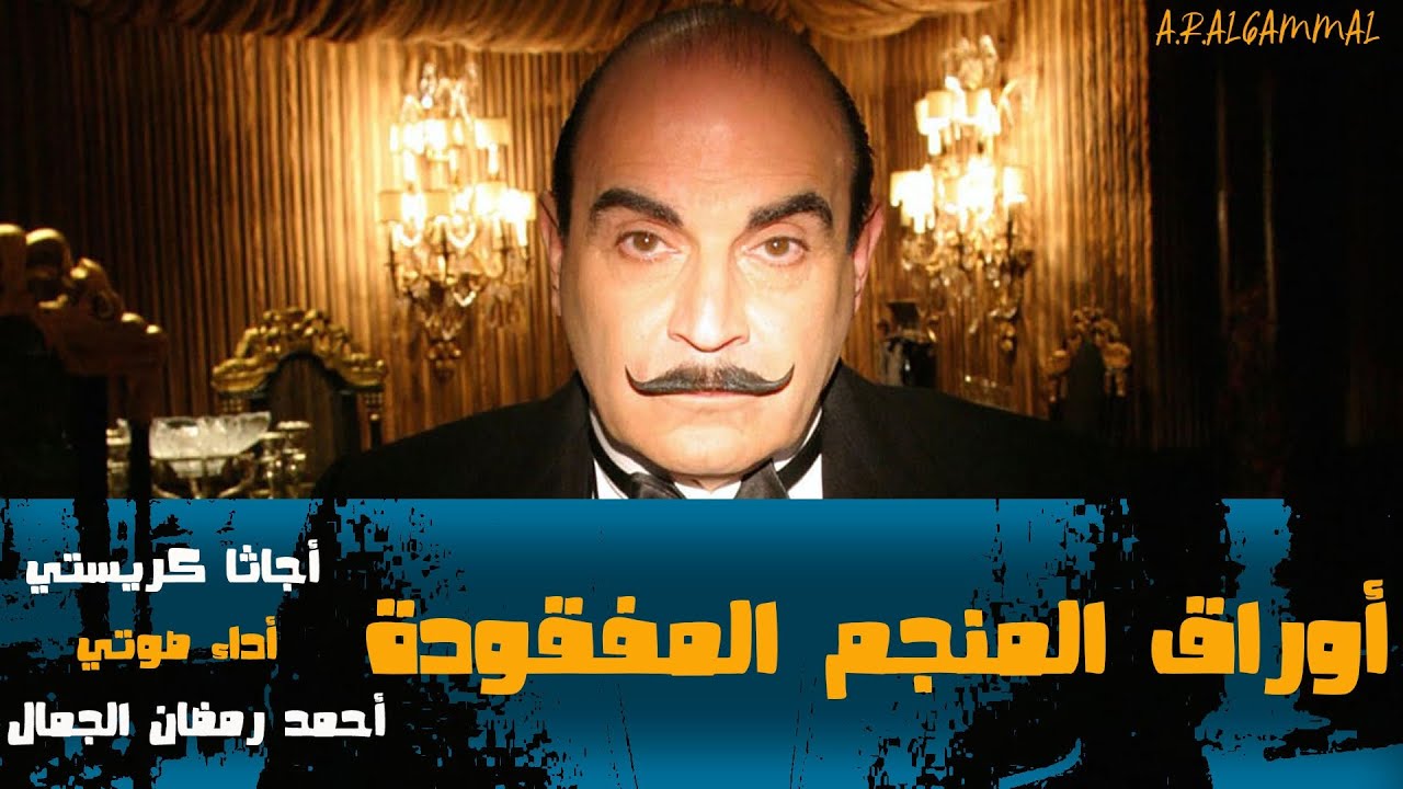 هيركيول بوارو ومغامرة أوراق المنجم المفقودة أجاثا كريستي