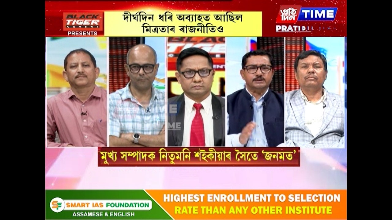 বিৰোধীৰ মিত্রতা অন্তৰত নহয়, মুখতহে চলিল নেকি? মুখ্য সম্পাদক নিতুমনি শইকীয়াৰ সৈতে ‘জনমত’