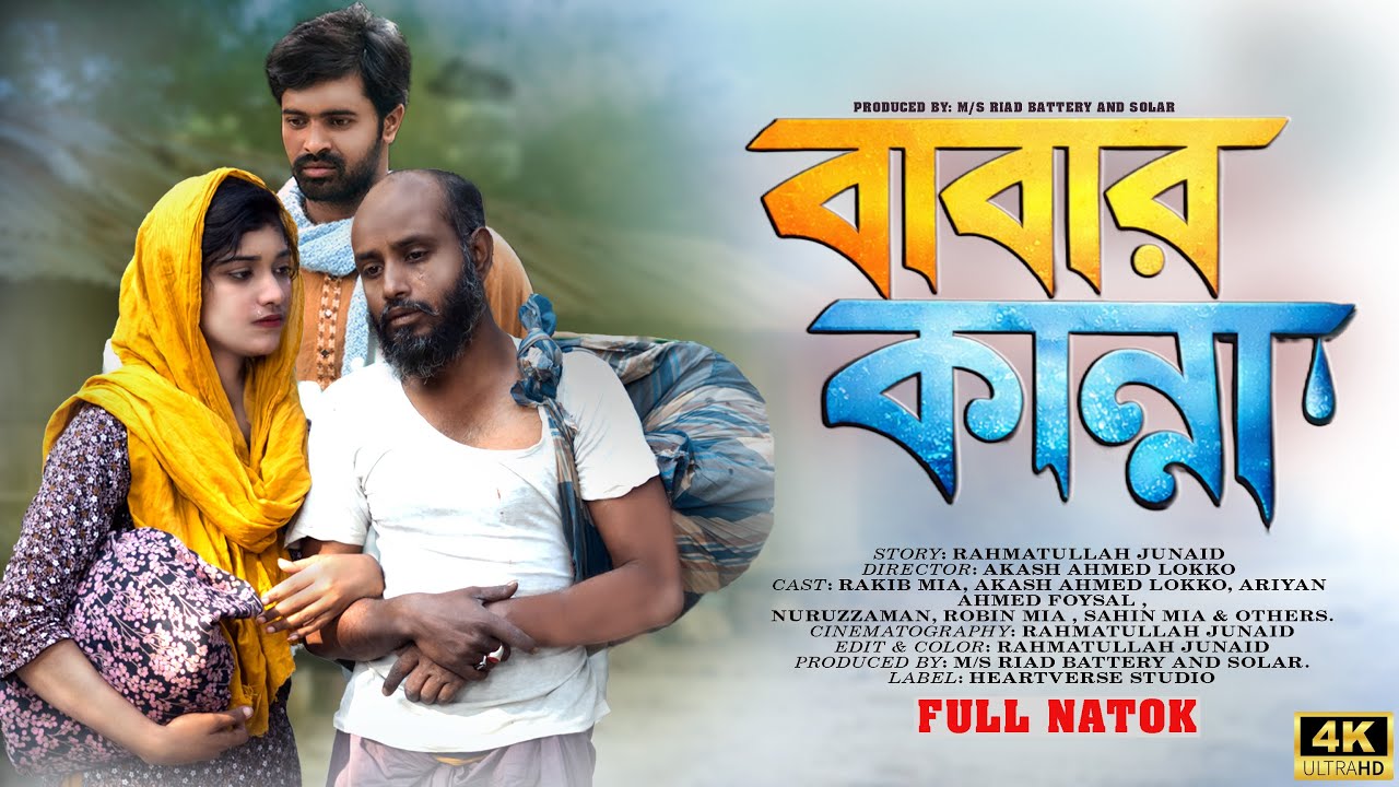 Babar Kanna | Babar Kanna | Rakib | Nila Gosh | Bangla New Natok 2026 | HeartVerse Studio
