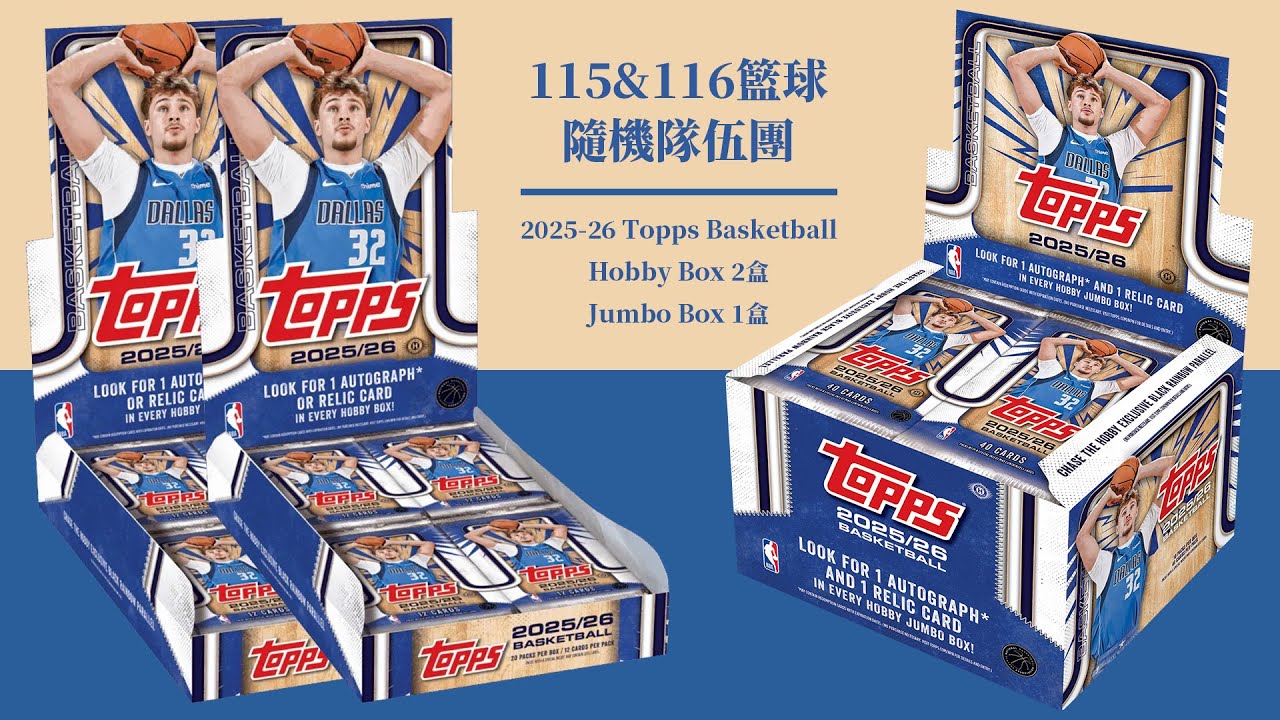 HOME COURT & 1: 2781 Rookie Auto！｜2025-26 Topps Basketball Hobby + Jumbo 隨機隊伍團｜開箱不卡卡