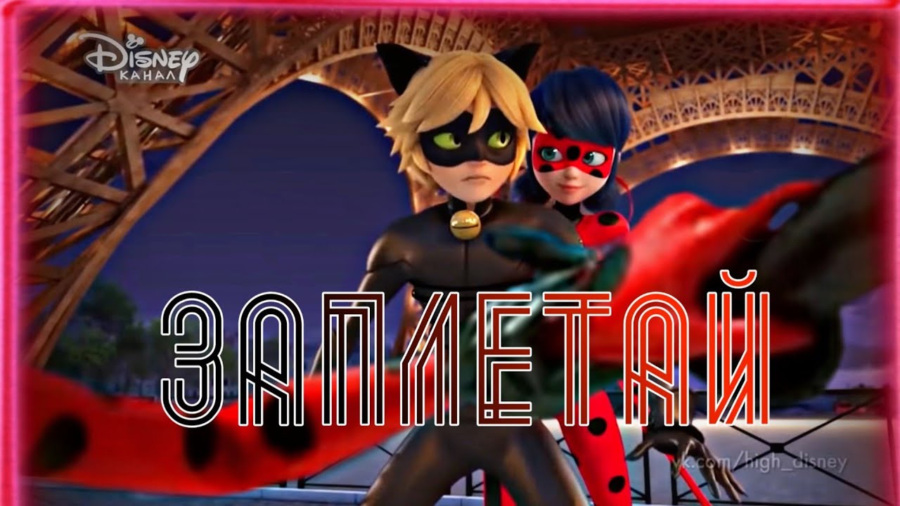 Совместный клип с Nuarka K ~Заплетай~ Леди баг и Супер кот