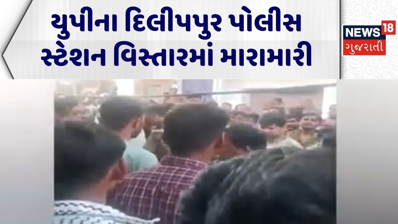 Uttarpradesh News | યુપીના દિલીપપુર પોલીસ સ્ટેશન વિસ્તારમાં મારામારી |UP Police |Gujarati News