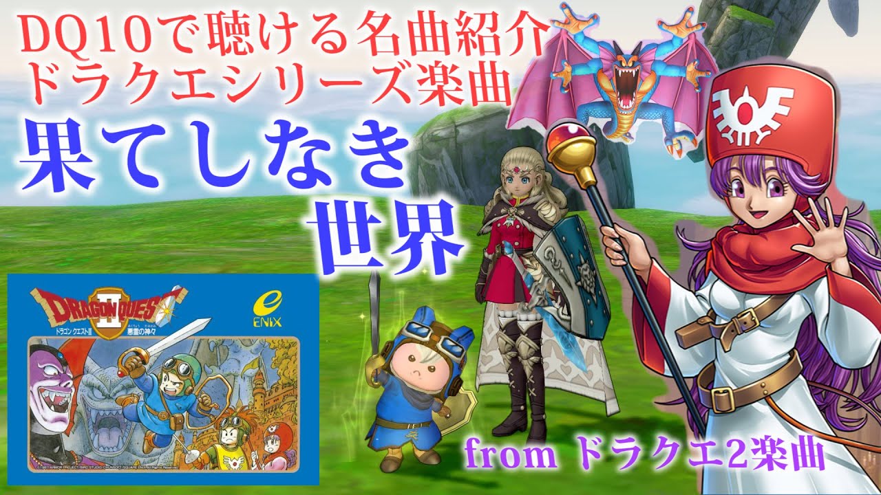 【果てしなき世界】ドラクエ2のフィールド曲　ドラクエ10BGMはオーケストラで聴ける！