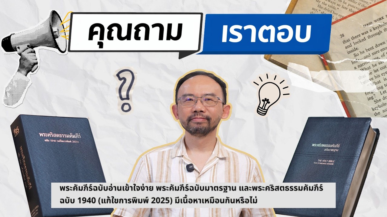 คุณถาม เราตอบ | พระคัมภีร์ทั้งสามฉบับนี้มีเนื้อหาเหมือนกันหรือไม่
