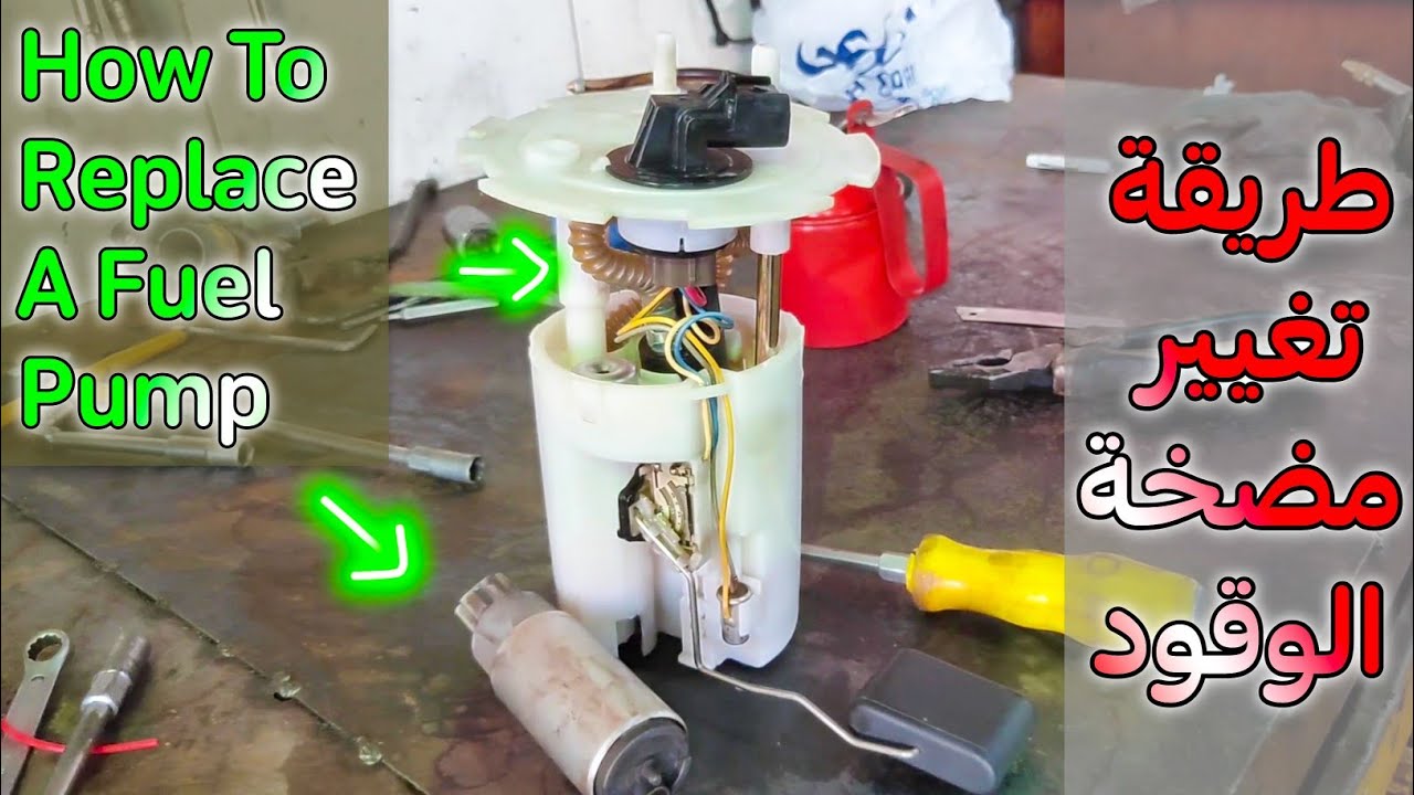 طريقة تغيير طرمبة بنزين شفروليه اوبترا _ How To Replace a Fuel Pump Chevrolet Optra Daewoo lacett