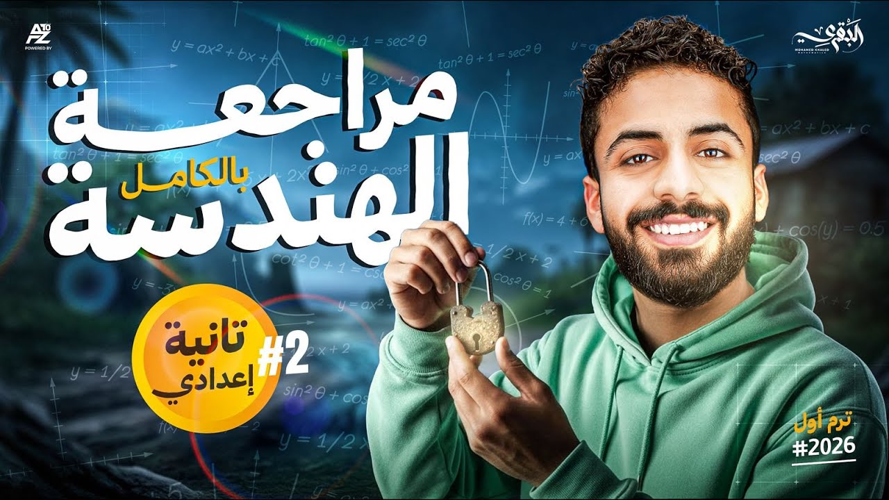 مراجعة الهندسة بالكامل تانية إعدادي الترم الأول 2026 😱 أفكار الهندسة كلها في فيديو واحد | البقري