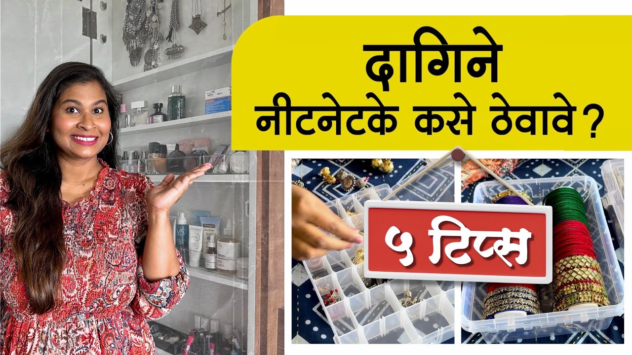 Jewellery Organizing Ideas | ज्वेलरी व मेकअप ऑर्गनायझर