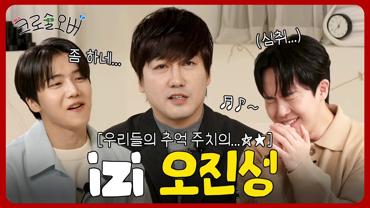 [크로술오버2] EP.02 노래방 누적차트 1위 #응급실 원곡자 등쨘🍺 #izi #오진성