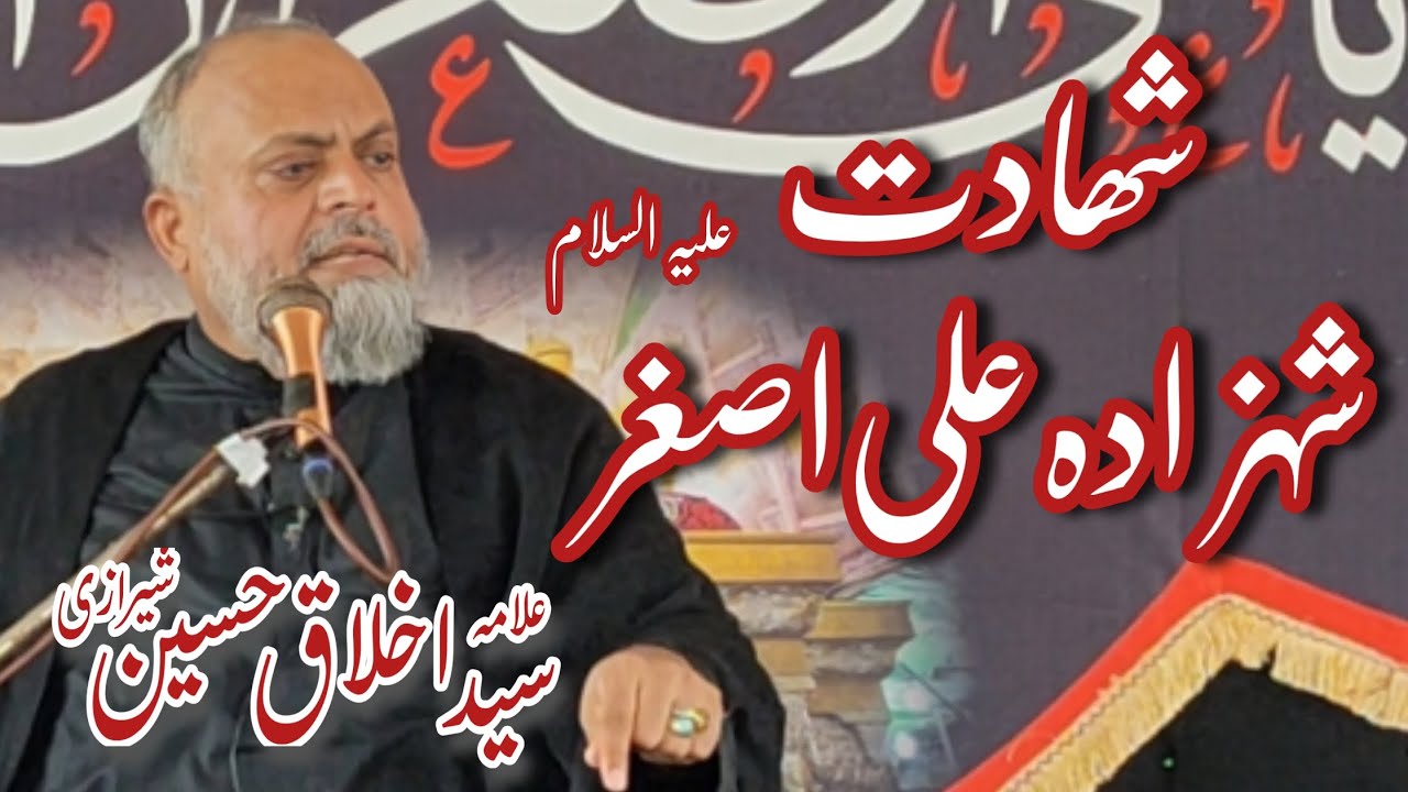 Shahadat Shahzada Ali Asghar A.S | 7 Muharram 1447 - 2025 | Allama Syed Akhlaq Sherazi 