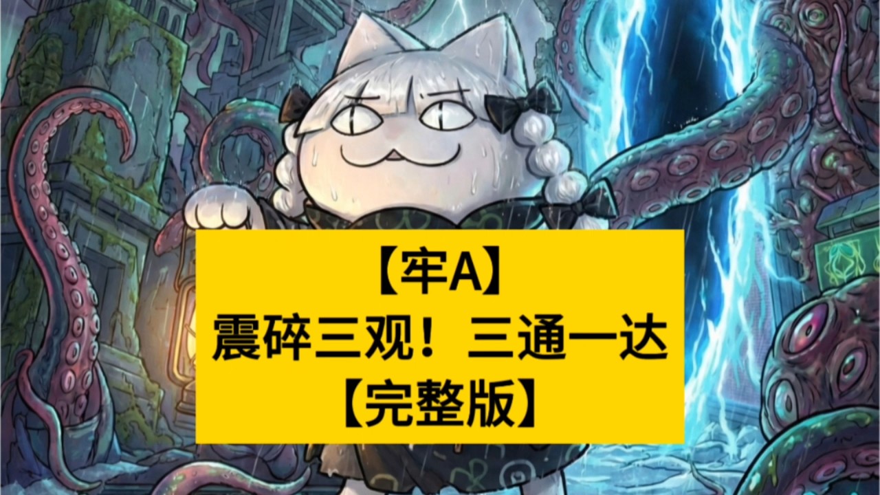 【牢A】震碎三观！三通一达【完整版】