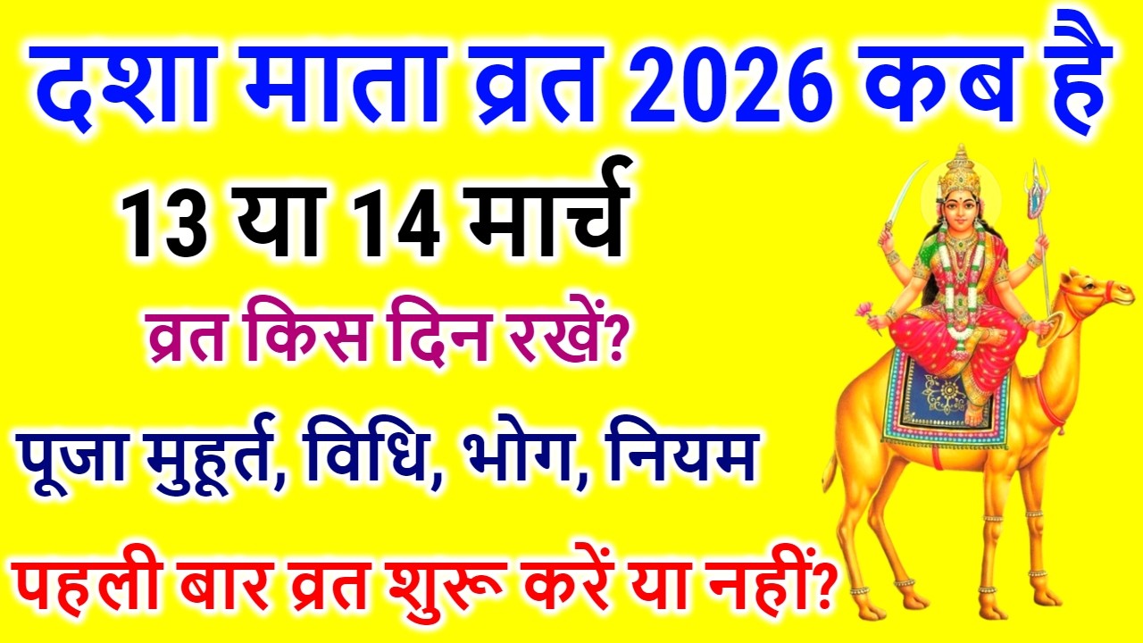 दशा माता व्रत कब हैं 13 ya 14 March 2026 | Dasha Mata Vrat Kab Hai | Dasha Mata Vrat 2026 Date Time