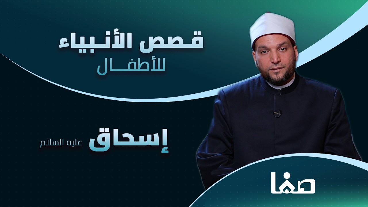 إسحاق عليه السلام | قصص الأنبياء للأطفال