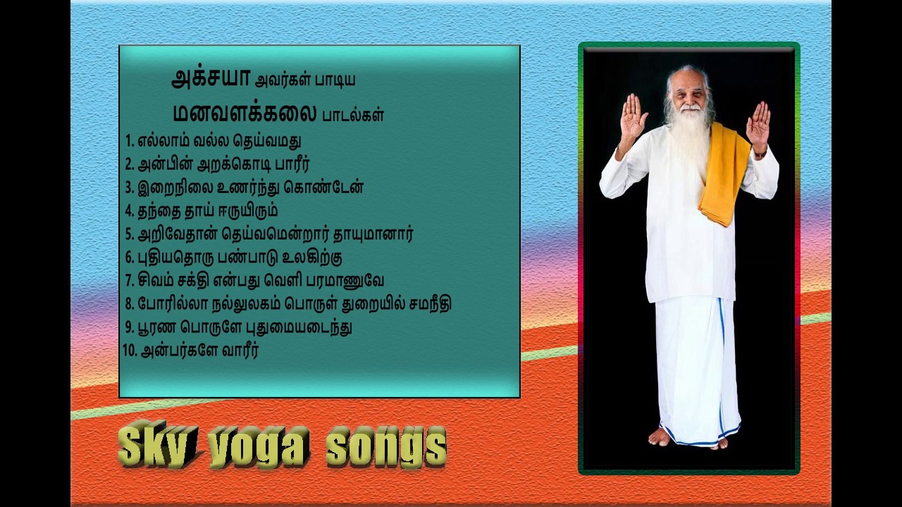 அக்சயாஅவர்கள் பாடிய மனவளக்கலை பாடல்கள்