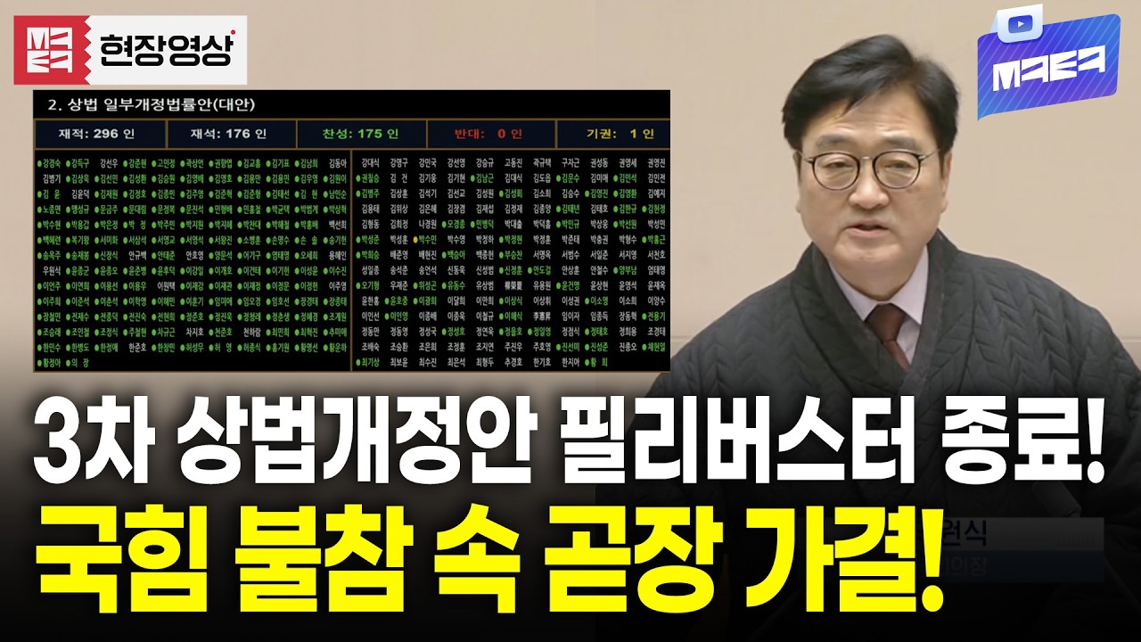 '자사주 의무 소각' 3차 상법개정안 필리버스터 종료 후 곧장 가결!!