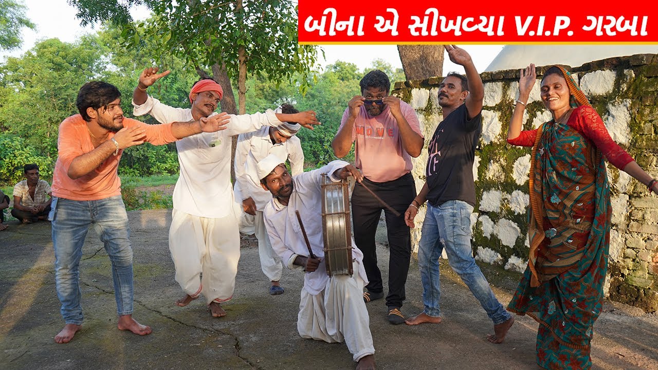 બીના એ સીખવ્યા V.I.P ગરબા | BINA E SIKHVYA V.I.P GARBA | BINA PANCHAL NAVRATRI COMEDY VIDEO