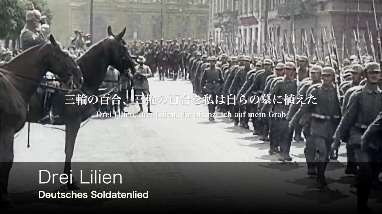 [ドイツ軍歌] 三輪の百合 日本語歌詞付き [ドイツ帝国陸軍1914-1918] Drei Lilien