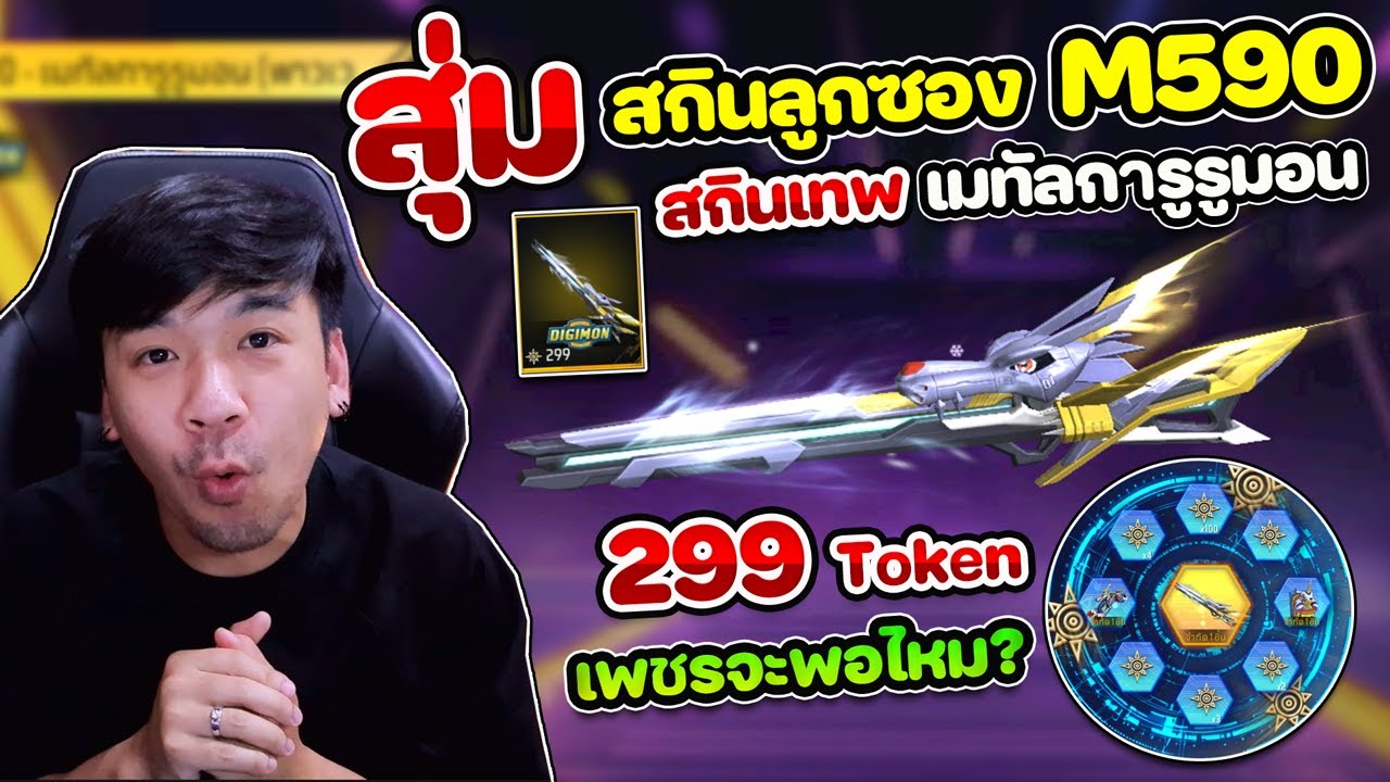 Free Fire - สุ่มสกินลูกซองใหม่ M590 