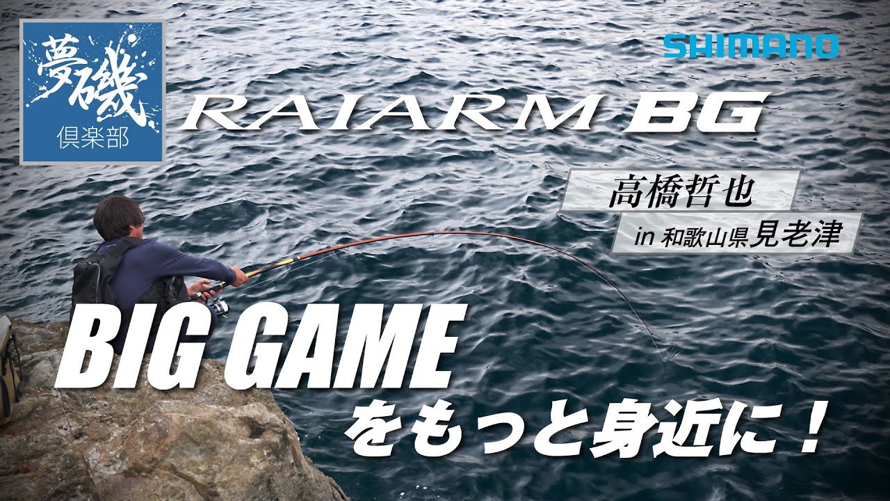 ビッグゲームをもっと身近に！高橋哲也 in 和歌山県見老津【ライアームBG】