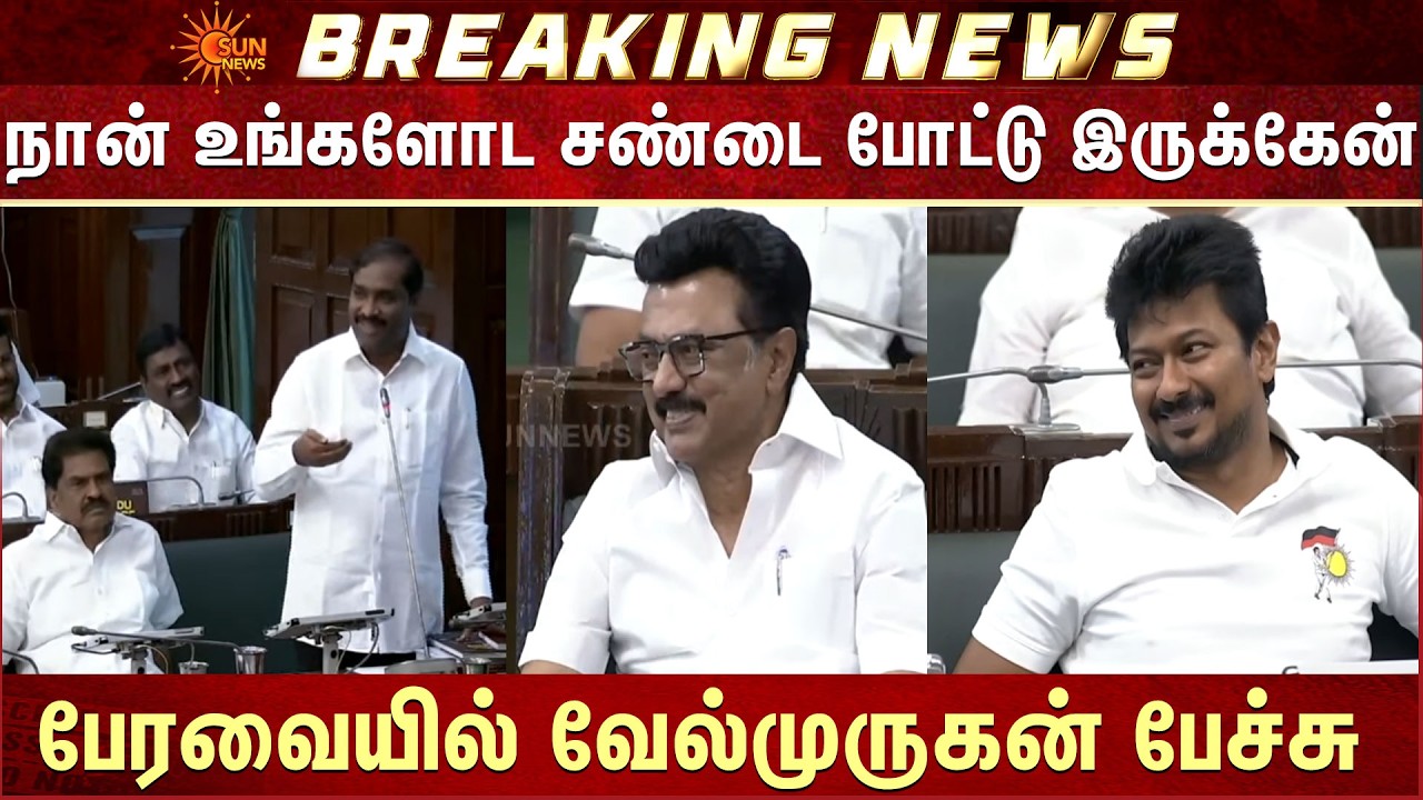 TN Assembly - 2026 | Velmurugan Speech | CM MK Stalin | Deputy CM Udhayanidhi Stalin