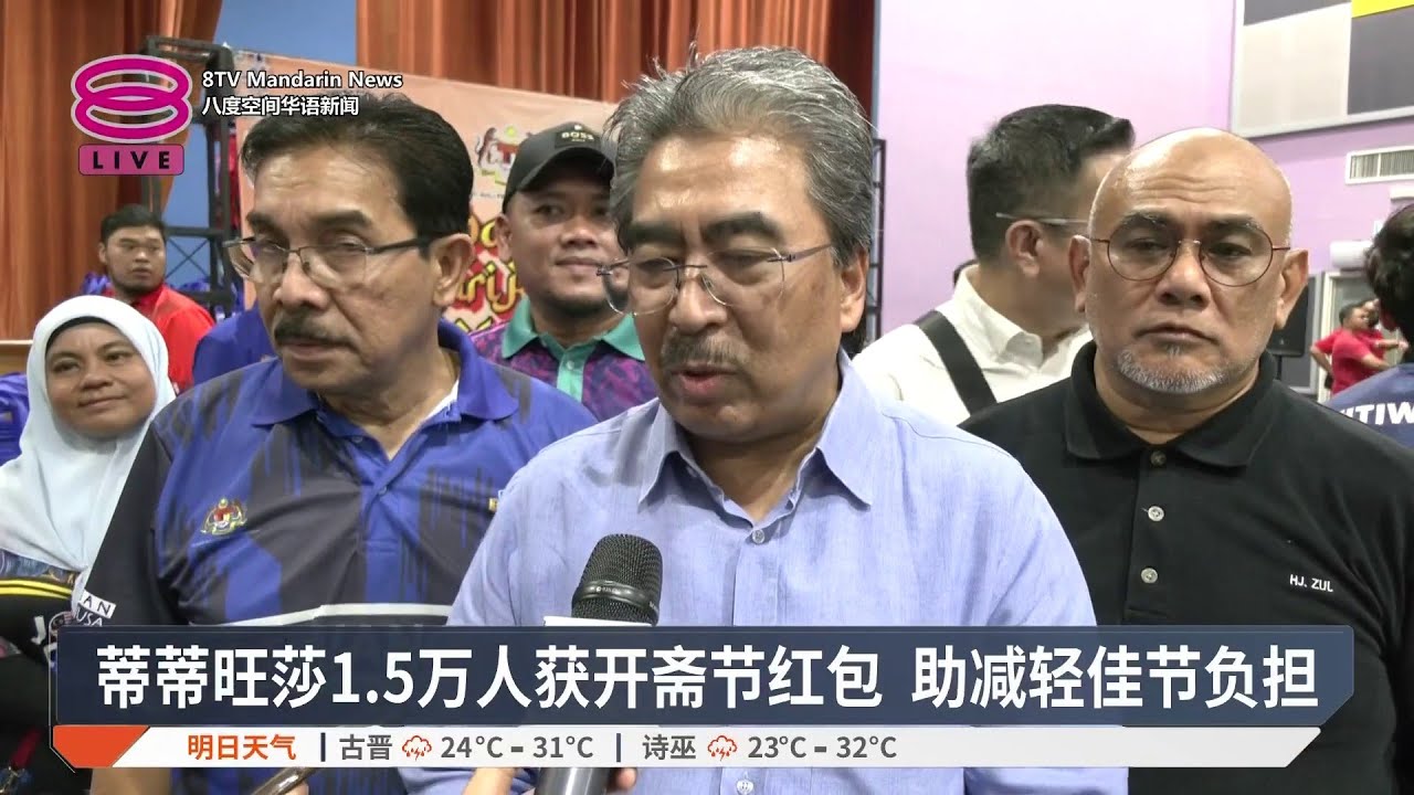 蒂蒂旺莎1.5万人获开斋节红包 助减轻佳节负担【2026.03.07 八度空间华语新闻】