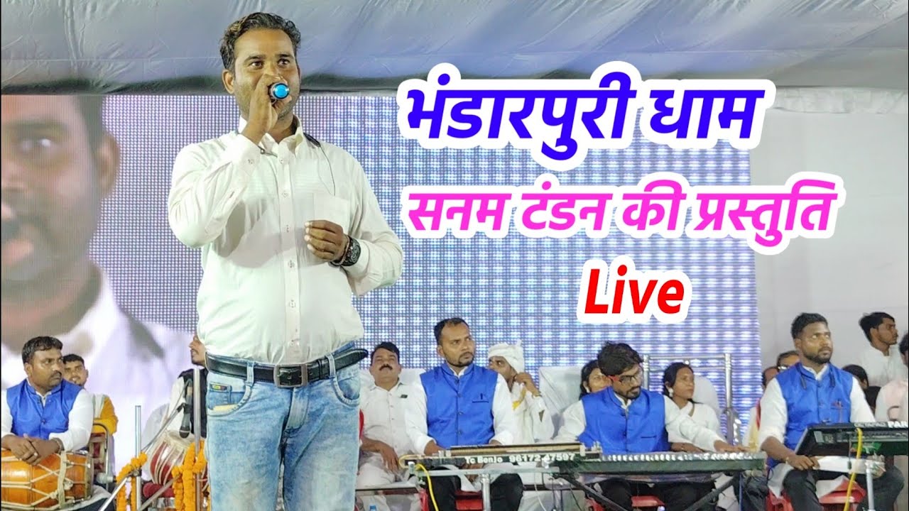 सनम टंडन पंथी गीत | bhandarpuri Dham Mela 2024 आरती उतारव जोड़ा जैतखाम के Satnam ke prachar
