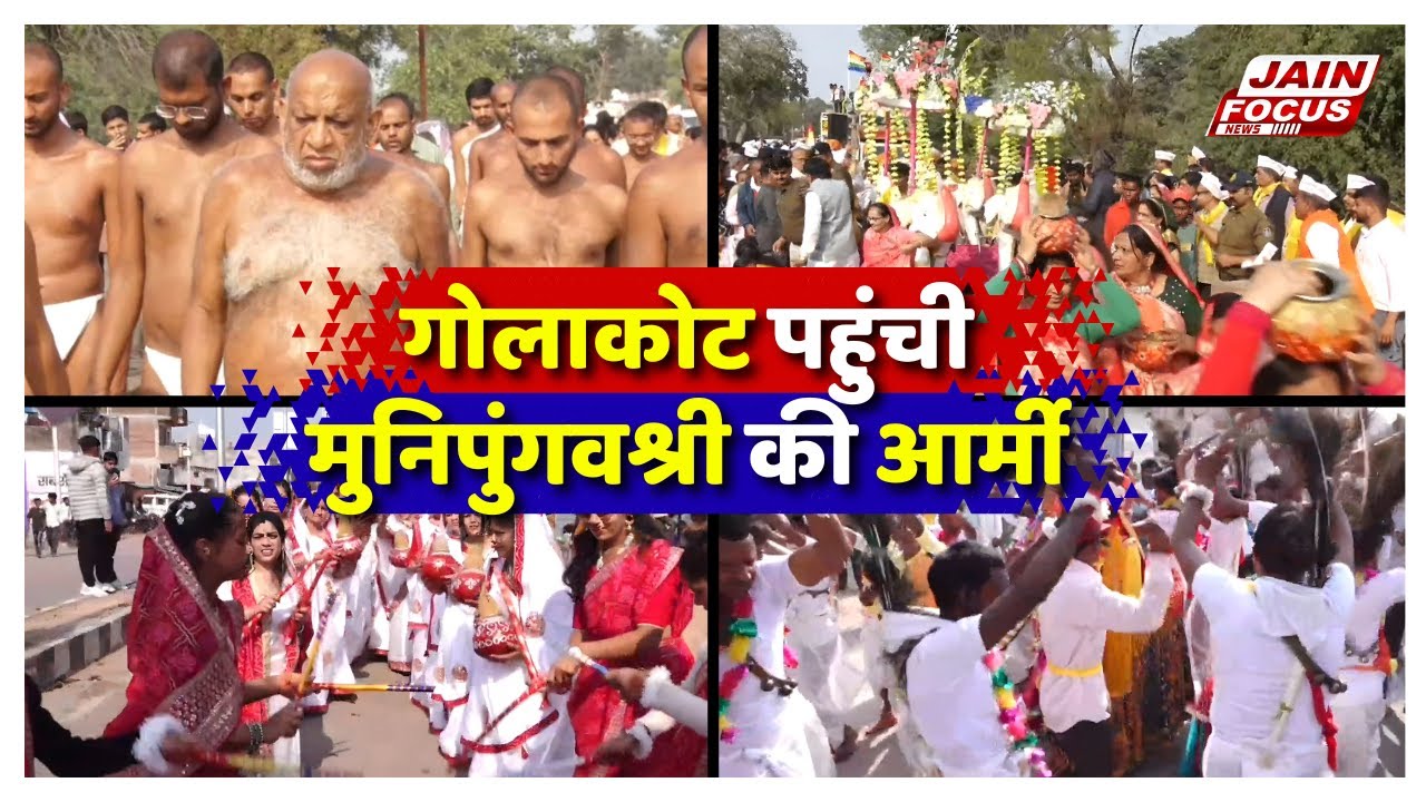 Golakot : गोलाकोट पहुंची मुनिपुंगवश्री की आर्मी | Sudha Sagar Ji | Jain Focus