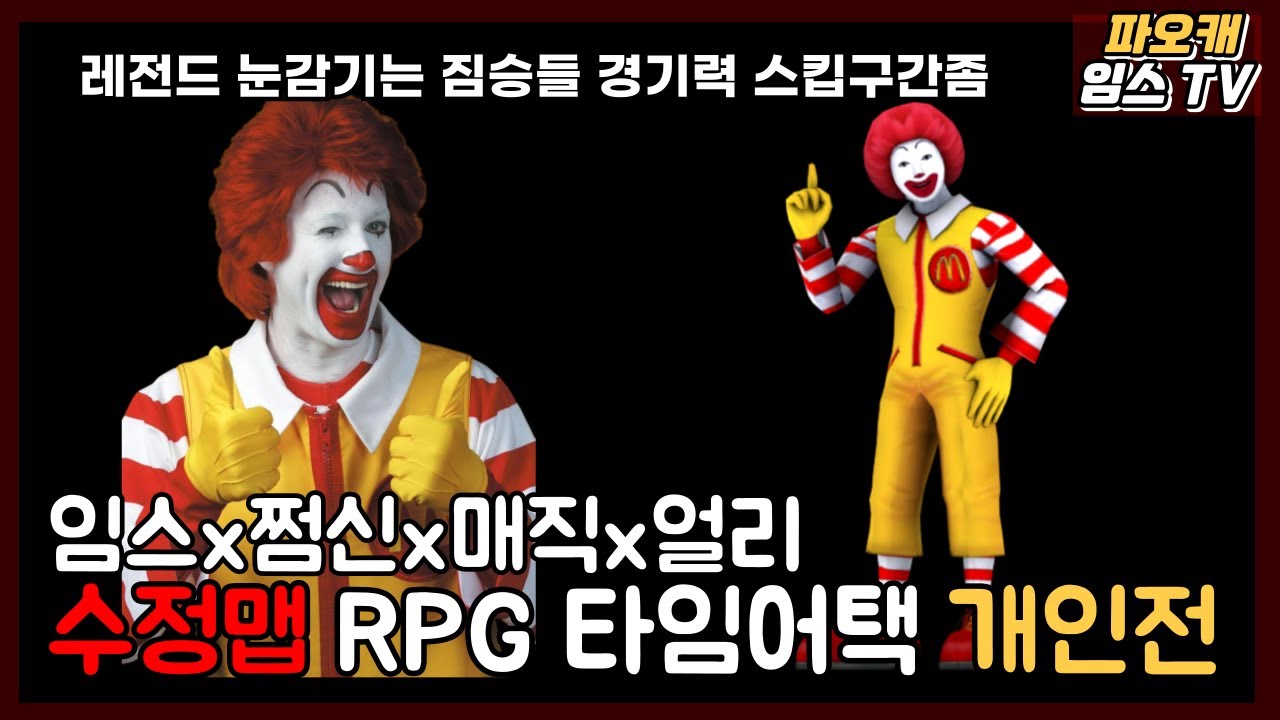 파오캐 랜덤수정맵 개인전 RPG " 자 누가 더 짐승인지 시작해볼까? "