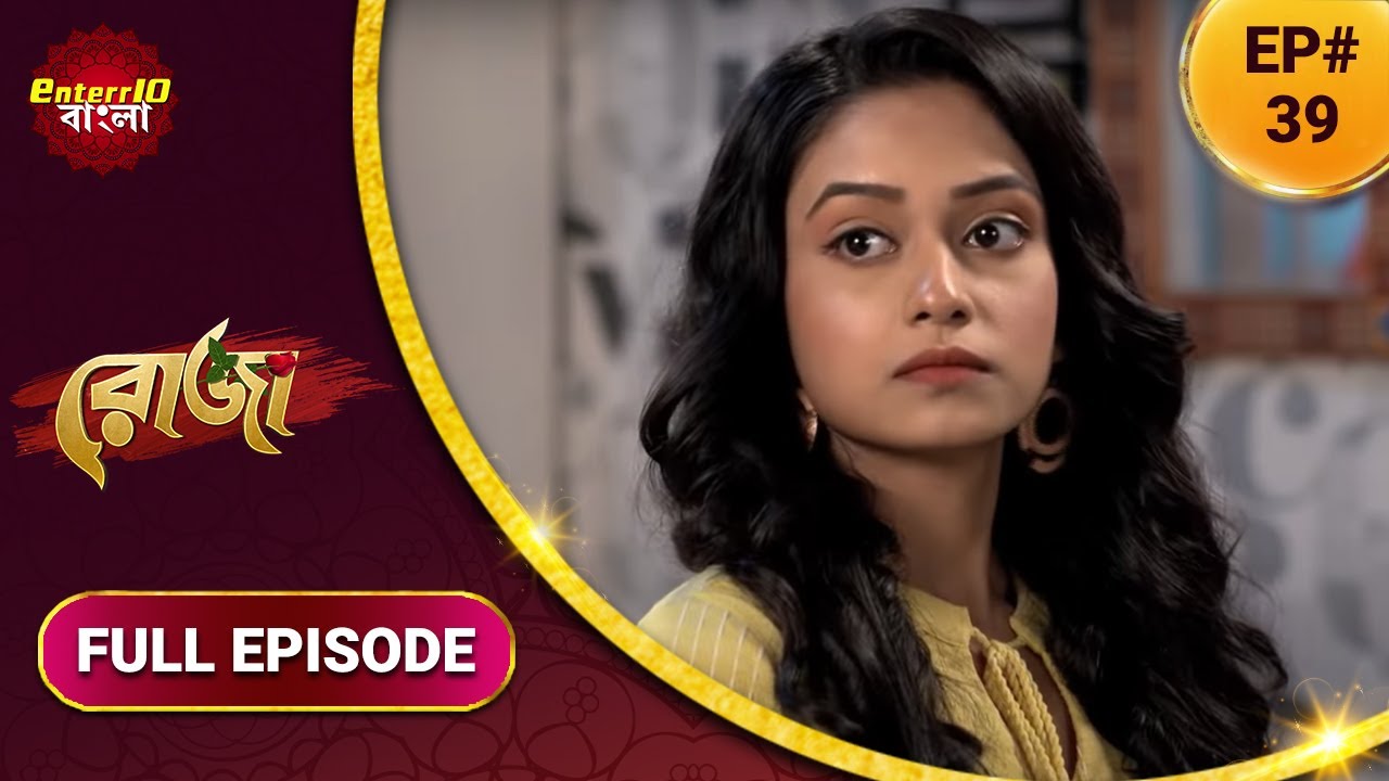Roja | রোজা | নতুন এপিসোড 39 | বাংলা নতুন টিভি শো | সম্পূর্ণ কাহিনী