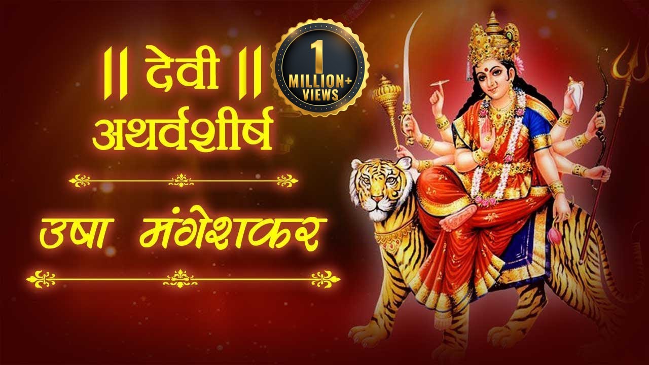 Devi Atharvashirsha by Usha Mangeshkar | देवी अथर्वशीर्ष | उषा मंगेशकर | Devi Atharvashirsha Path