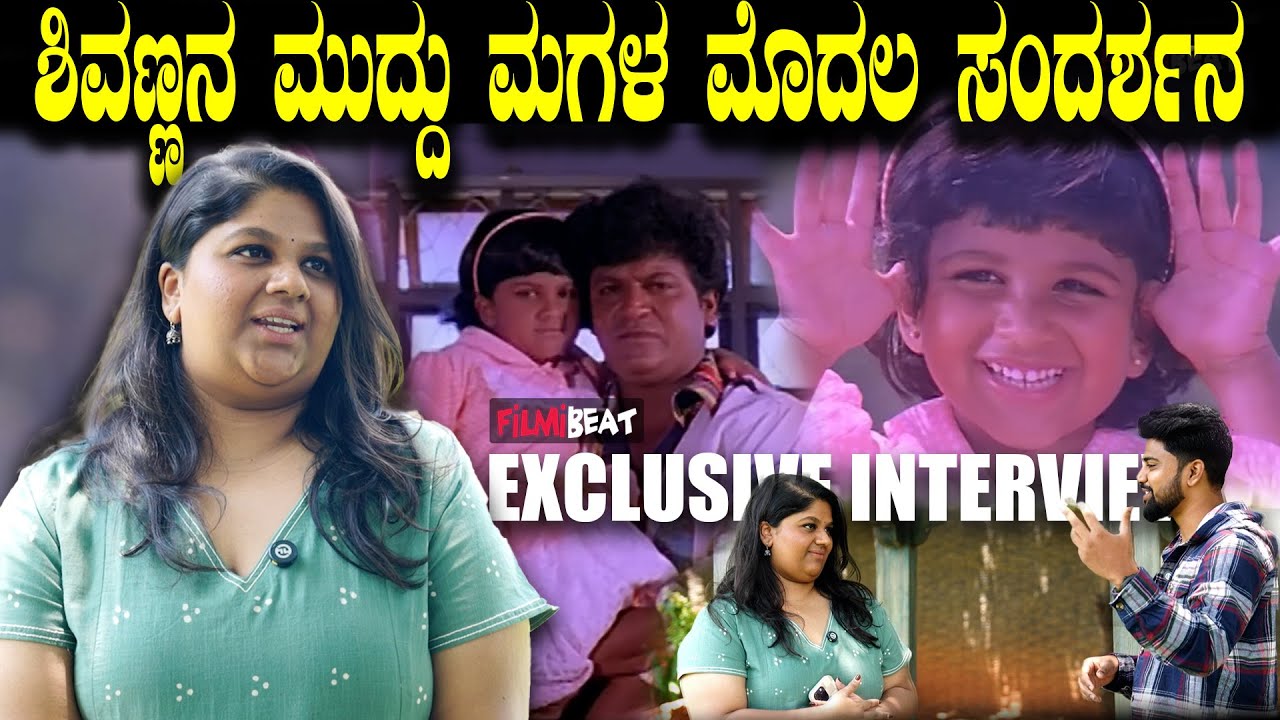 Niveditha Rajkumar Exclusive Interview ಅಪ್ಪ ನಮಗೆ ಒಳ್ಳೆ ಟೈಮ್ ಕೊಡ್ತಾ ಇದ್ರು  Shiva Rajkumar Daughter