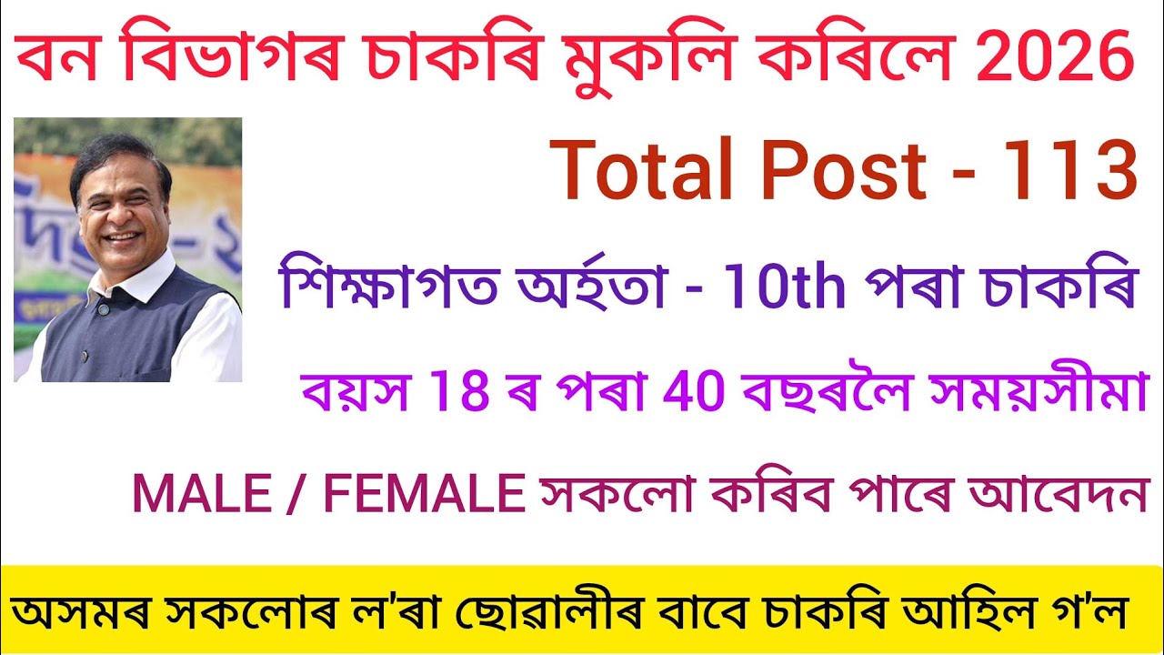 বন বিভাগৰ চাকৰি 2026 / Assam New recruitment Vacancy Assam in Job/ Assam Government Job in Assam job