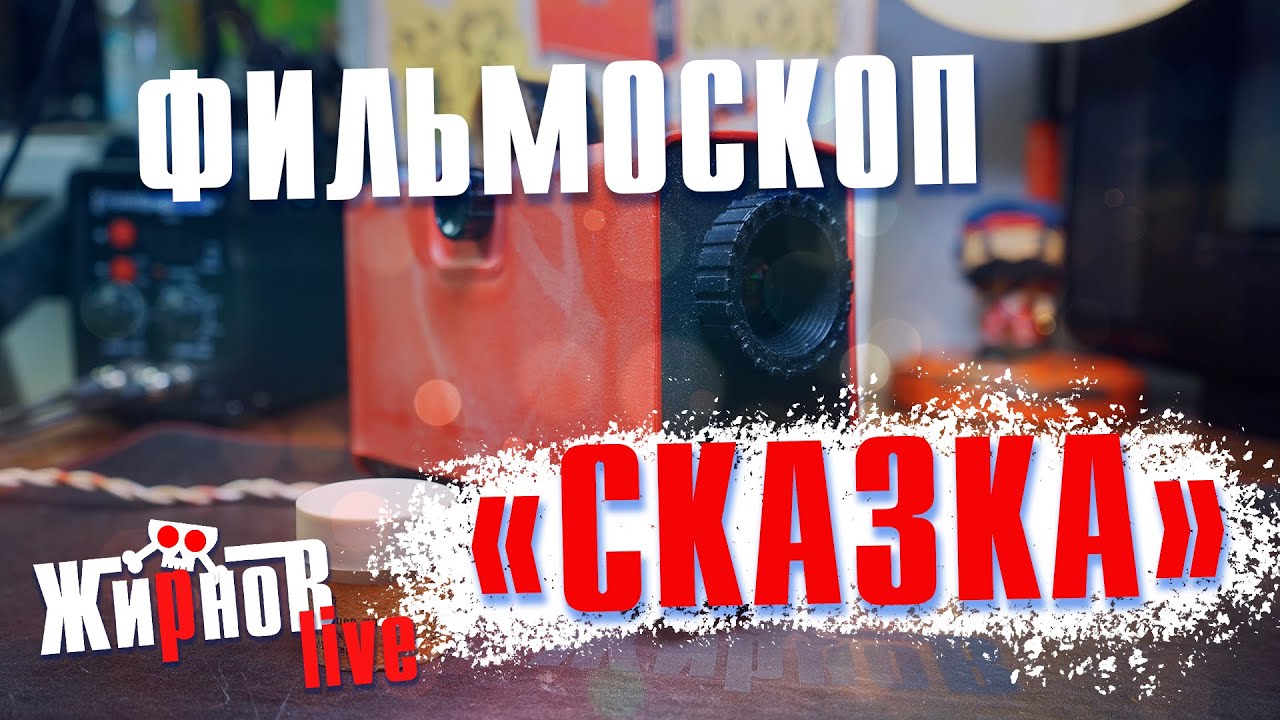 Фильмоскоп проекционный 