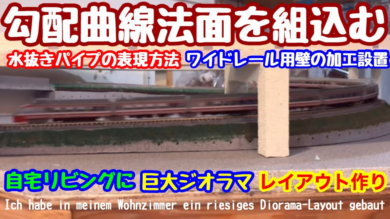 《鉄道模型 Nゲージ》レイアウト作り  スタイロで勾配曲線制作② Creating a layout Gradient curve creation with Styro ②