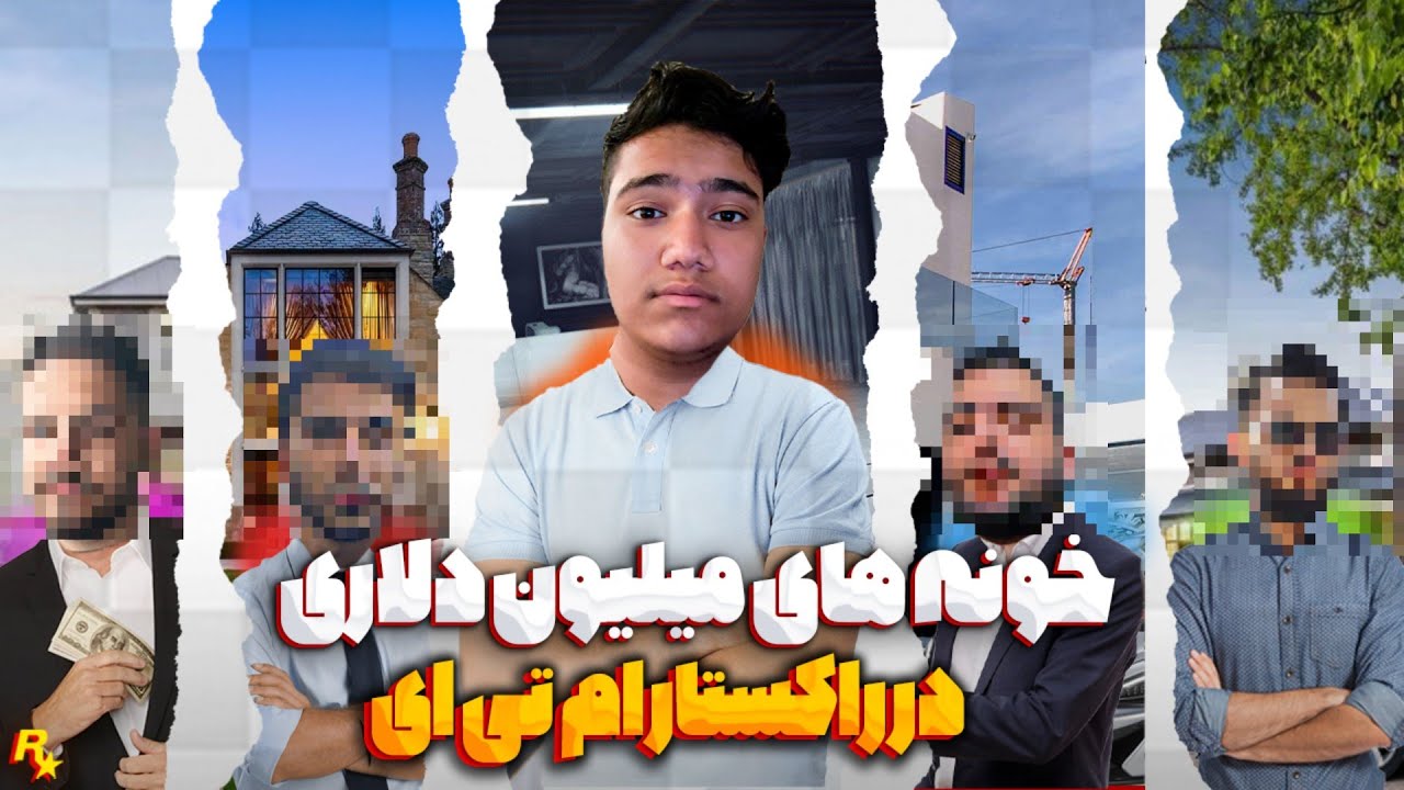 خونه های میلیون دلاری در راکستار ام تی ای 😍 Luxury homes in Rockstar MTA