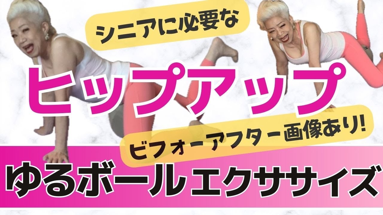 『ゆるボール』エクササイズ やってみよう!シニアにこそ必要な「ヒップアップ」エクササイズ　72歳 ソネジュンコの